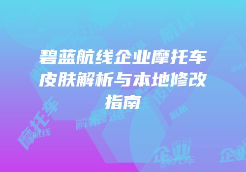 碧蓝航线企业摩托车皮肤解析与本地修改指南