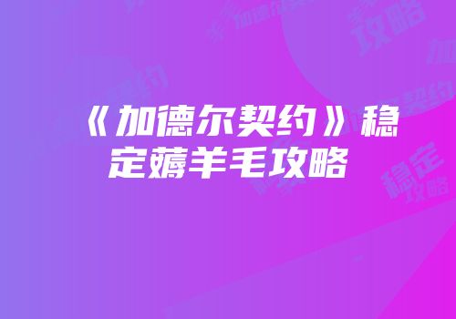 《加德尔契约》稳定薅羊毛攻略