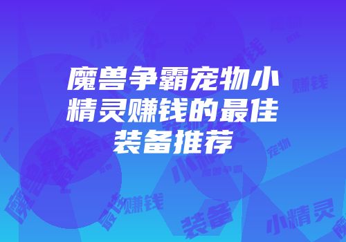 魔兽争霸宠物小精灵赚钱的最佳装备推荐