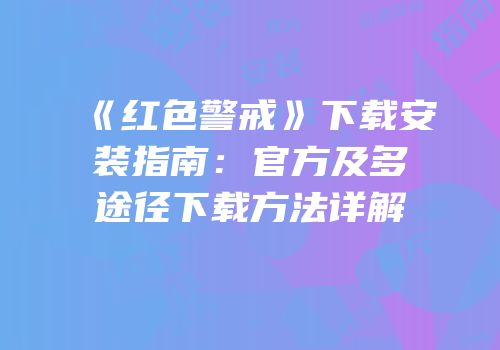 《红色警戒》下载安装指南：官方及多途径下载方法详解