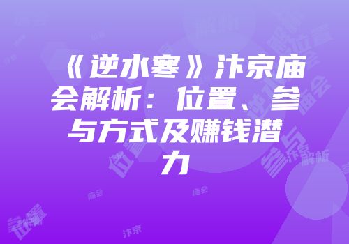 《逆水寒》汴京庙会解析：位置、参与方式及赚钱潜力