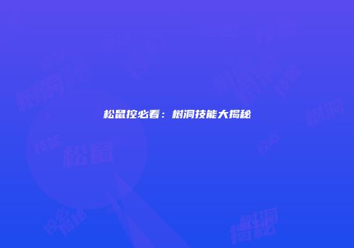 松鼠控必看：树洞技能大揭秘