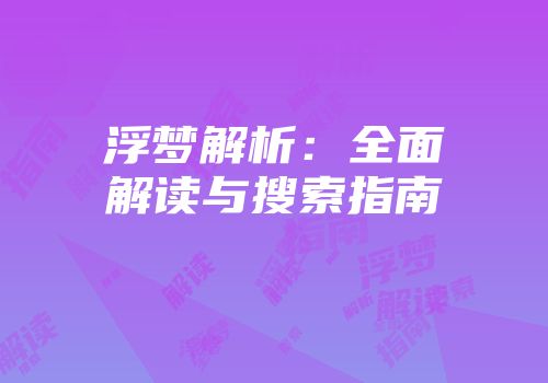 浮梦解析:全面解读与搜索指南