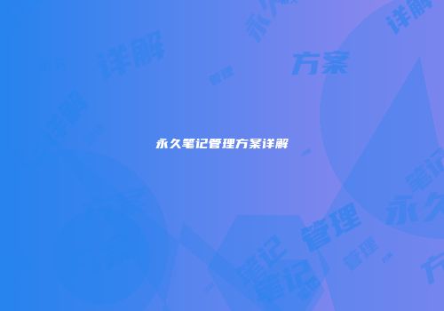 永久笔记管理方案详解