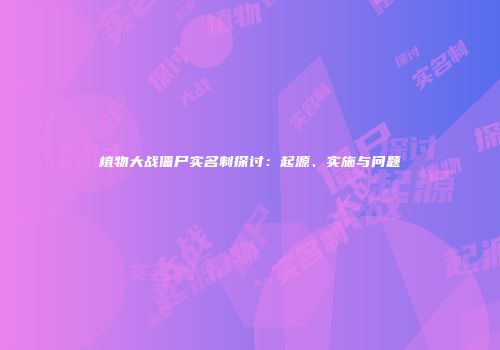 植物大战僵尸实名制探讨：起源、实施与问题