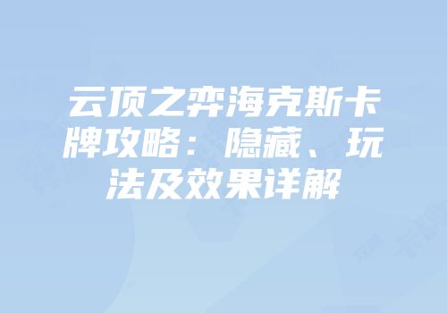 云顶之弈海克斯卡牌攻略：隐藏、玩法及效果详解