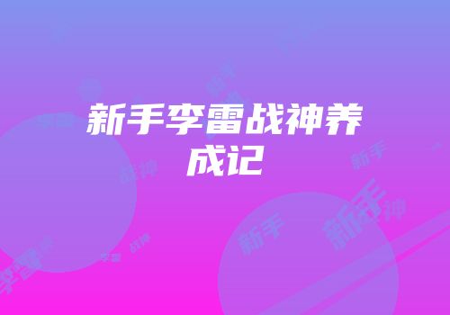 新手李雷战神养成记