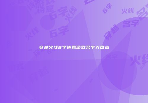 穿越火线6字诗意游戏名字大盘点