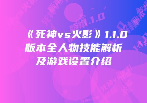 《死神vs火影》1.1.0版本全人物技能解析及游戏设置介绍