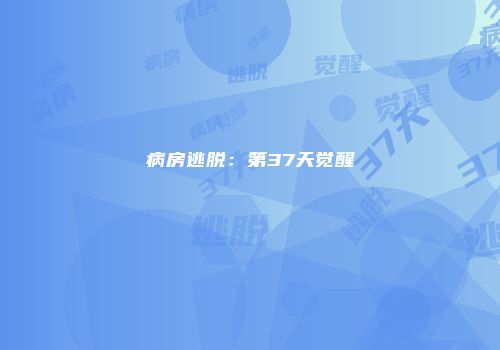 病房逃脱：第37天觉醒