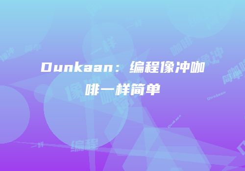 Dunkaan：编程像冲咖啡一样简单