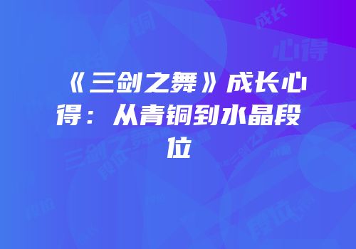 《三剑之舞》成长心得：从青铜到水晶段位