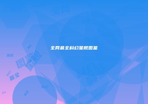 全网最全科幻星舰图鉴