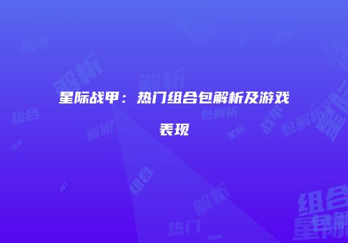 星际战甲：热门组合包解析及游戏表现