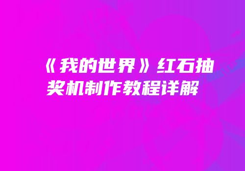 《我的世界》红石抽奖机制作教程详解