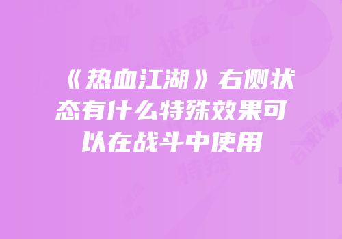 《热血江湖》右侧状态有什么特殊效果可以在战斗中使用