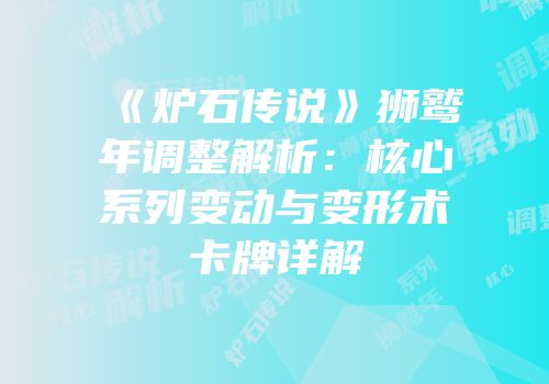 《炉石传说》狮鹫年调整解析：核心系列变动与变形术卡牌详解