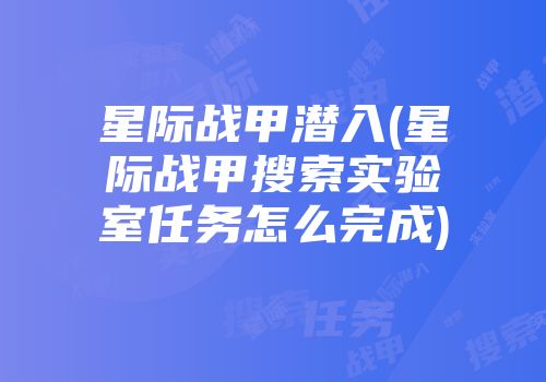 星际战甲潜入(星际战甲搜索实验室任务怎么完成)