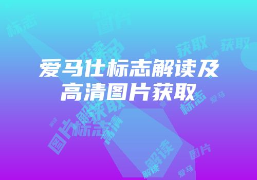 爱马仕标志解读及高清图片获取