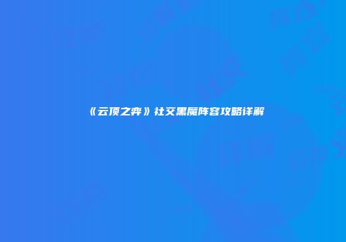 《云顶之弈》社交黑魔阵容攻略详解