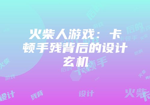 火柴人游戏：卡顿手残背后的设计玄机