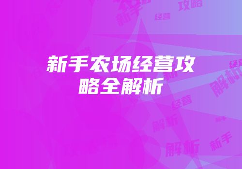 新手农场经营攻略全解析