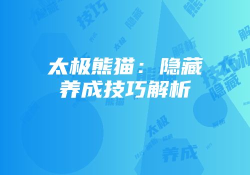 太极熊猫：隐藏养成技巧解析
