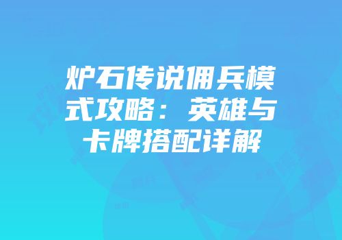 炉石传说佣兵模式攻略：英雄与卡牌搭配详解
