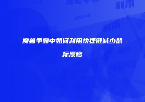 魔兽争霸中如何利用快捷键减少鼠标漂移
