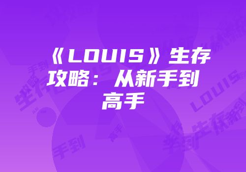 《LOUIS》生存攻略：从新手到高手