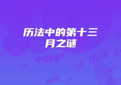 历法中的第十三月之谜