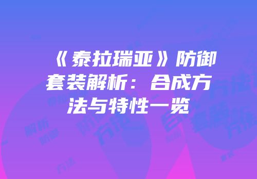 《泰拉瑞亚》防御套装解析：合成方法与特性一览
