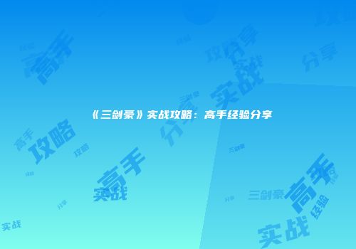 《三剑豪》实战攻略：高手经验分享