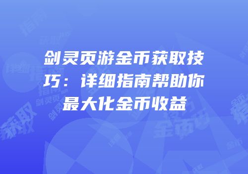 剑灵页游金币获取技巧：详细指南帮助你最大化金币收益