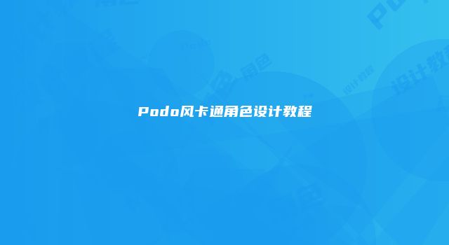 Podo风卡通角色设计教程