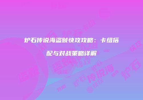 炉石传说海盗贼快攻攻略：卡组搭配与对战策略详解