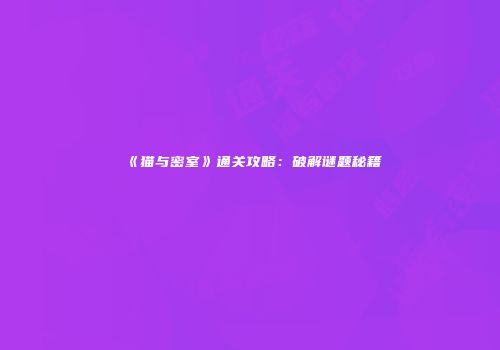《猫与密室》通关攻略：破解谜题秘籍