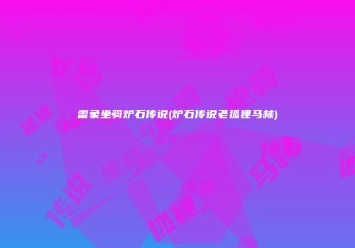 雷象坐骑炉石传说(炉石传说老狐狸马林)