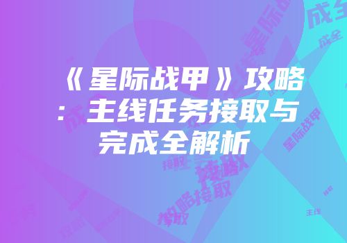 《星际战甲》攻略：主线任务接取与完成全解析