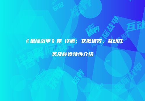 《星际战甲》库狛详解：获取培养、互动任务及种类特性介绍
