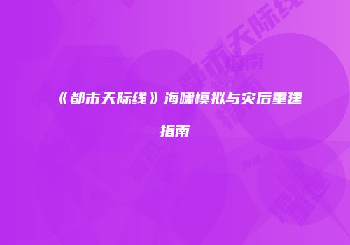 《都市天际线》海啸模拟与灾后重建指南