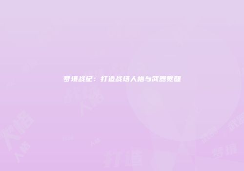 梦境战纪：打造战场人格与武器觉醒