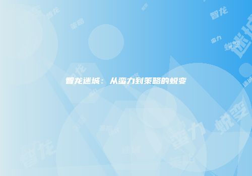 智龙迷城：从蛮力到策略的蜕变