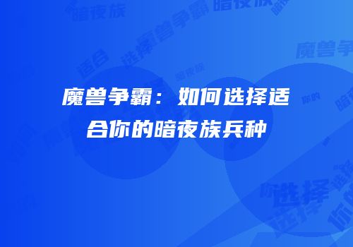 魔兽争霸：如何选择适合你的暗夜族兵种