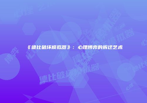 《德比破坏模拟器》：心理博弈的拆迁艺术