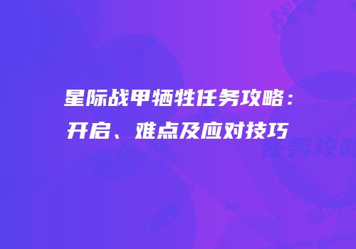 星际战甲牺牲任务攻略：开启、难点及应对技巧