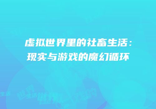 虚拟世界里的社畜生活：现实与游戏的魔幻循环