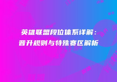 英雄联盟段位体系详解：晋升规则与特殊赛区解析