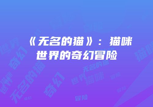 《无名的猫》：猫咪世界的奇幻冒险