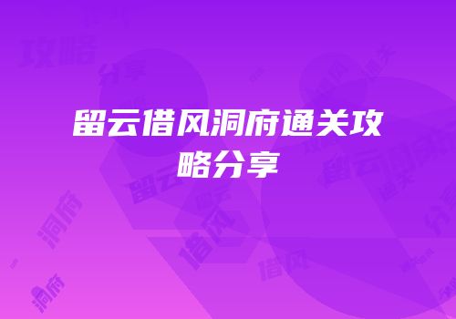 留云借风洞府通关攻略分享
